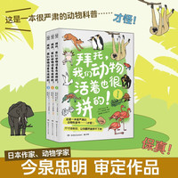 中小学生科普书单、新品发售：《拜托，我们动物活着也很拼的！》（3册）  