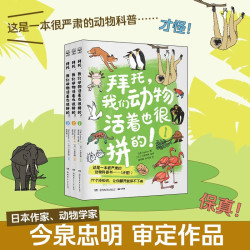 《拜托，我们动物活着也很拼的！》（3册）  