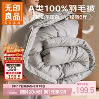 无印良品 秋冬羽毛被加厚保暖冬被芯羽毛被暖气被冬天厚被子 羽毛被 200*230cm约6斤
