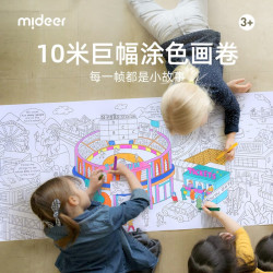 弥鹿 儿童涂鸦海报超长画卷 10米 城市款 涂色纸