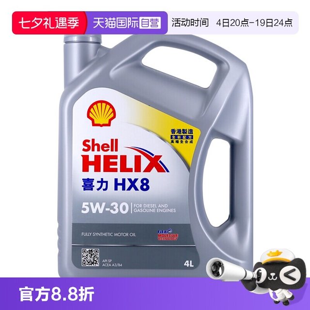 【自营】壳牌喜力HX8 5W-30 4L 小灰壳 SP级 香港进口 全合成机油