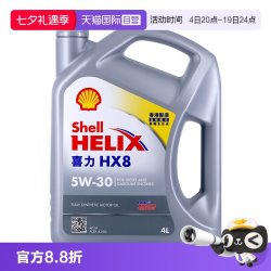 【自营】壳牌喜力HX8 5W-30 4L 小灰壳 SP级 香港进口 全合成机油