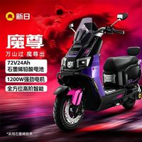 百亿补贴：新日 魔尊电动摩托车 靠背版 72V24Ah