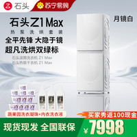 石头 热泵洗烘套装Z1 Max月镜白全自动
