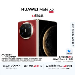 华为 Mate X6 折叠屏手机 12GB+512GB 寰宇红