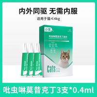 小宠 体内外驱虫药 宠物猫咪狗狗驱虫药跳蚤虱子耳螨蛔虫 猫咪≤4kg 0.4ml*3支