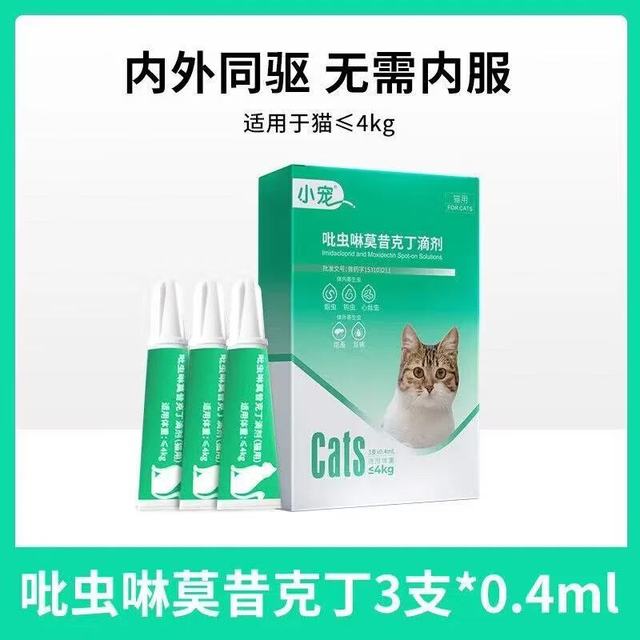 小宠 体内外驱虫药 宠物猫咪狗狗驱虫药跳蚤虱子耳螨蛔虫 猫咪≤4kg 0.4ml*3支