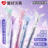 AIHAO爱好 蝴蝶笔 ST尖0.5mm按动中性笔
