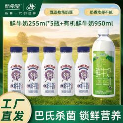 新希望双峰 巴氏杀菌 鲜牛奶255ml*5瓶+4.0有机鲜奶950ml*1瓶