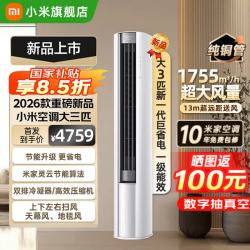 小米 大3匹 立式柜机空调 巨省电 新一级能效 72LW-PL30/N1A1(W)