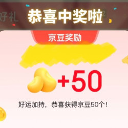 京东 千县名品 实测抽中50豆