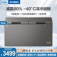 海尔 604升冷柜