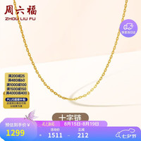 周六福 18K黄金项链十字链 1g 46cm