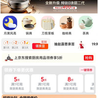 京东 厨房用品 领5折/8折/9折厨具商品券、满1元打9.5折超级补贴