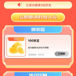 京东 优时颜邀请3人领100京豆