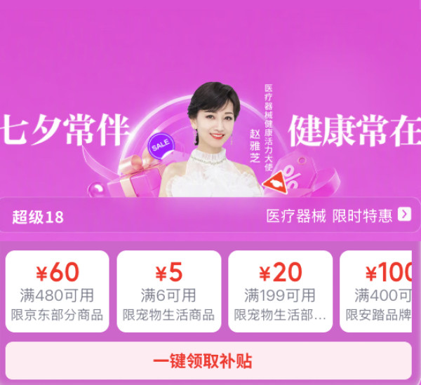 超级18 医疗器械七夕礼 限时特惠！