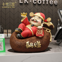 十号公馆躺赚财神爷摆件招财公司店铺收银台前台开业礼物客厅办公室装饰品 【京仓直发
