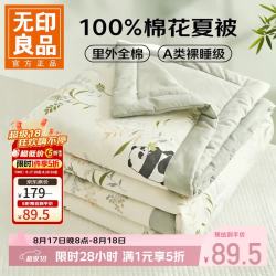无印良品 A类里外全棉夏被 可水洗空调被 印花凉被 熊猫仔仔 200*230cm