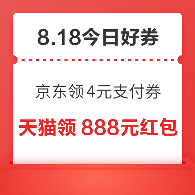 今日好券|8.18上新：周二好券速领！京东领4元支付券、京东领1888元红包等~