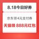 周二好券速领！京东领4元支付券、京东领1888元红包等~