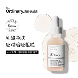 The Ordinary 10%乳酸+透明质酸温和去角质清洁毛孔均匀肤色30ml
