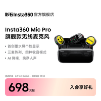 移动端：影石 Mic Pro 无线麦克风