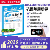 王朝霞2026新版秋季上册活页周末小卷人教版数学六年级上册周周测试卷同步单元检测