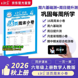 王朝霞2026新版秋季上册活页周末小卷人教版数学六年级上册周周测试卷同步单元检测