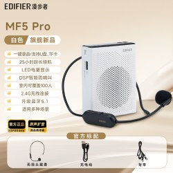 漫步者 MF5Pro无线小蜜蜂扩音器教师专用上讲课大功率音量导游喇叭