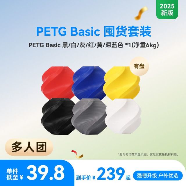 Bambu Lab PETG Basic 带盘囤货套装六件套 3D打印耗材 净重6kg