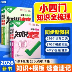 2026万唯中考知识速查初中小四门知识点快速定位开卷速查必背清单人教版初一初二初三政治历史生物地理基础知识速记手册万维旗舰店