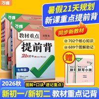 移动端：2027万唯初中教材重点提前背预备新初一二小升初暑假衔接语数英物道历生地小四门七八年级上册预习视频课晨读晚背速记新课重点知识