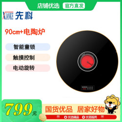 先科 暖菜板+可煮火锅+电动旋转+90cm黑色电陶炉