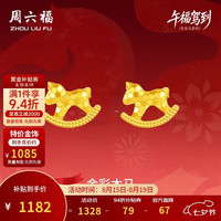 周六福 木马黄金耳钉 生肖马本命年 A0923805 约1.09g