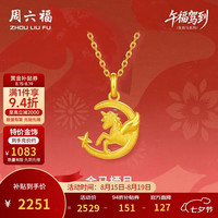 周六福 金马栖月黄金吊坠女生肖马本命年计价A0415706 不含链 约2.08g