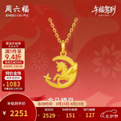 周六福 金马栖月黄金吊坠女生肖马本命年计价A0415706 不含链 约2.08g