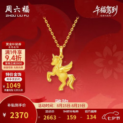周六福 足金生肖马吊坠 计价A0415546 约2.26g