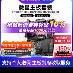 微星 7800x3d 微星主板 B650M GAMING PLUS WIFI （大白龙）板 u 一套只要 2019