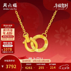周六福 双环黄金项链足金吊坠手链生肖马本命年计价 约3.52g 套链40+5cm