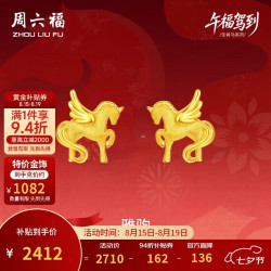 周六福 雅驹黄金耳钉生肖马足金计价A0915547 一对 约2.23g