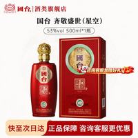 国台 齐敬盛世(星空)大曲坤沙 酱香型白酒 宴请自饮聚会送礼 53度 500mL 1瓶