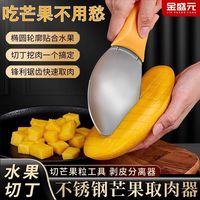 百亿补贴：金盛元 芒果分割勺不锈钢水果剥皮分离西瓜切块去皮牛油果切丁粒