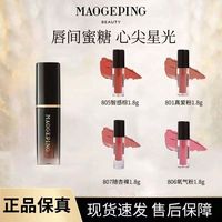 毛戈平 唇釉柔雾哑光唇釉滋润唇膏1.8ml分瓶显白持久不干乳液面霜