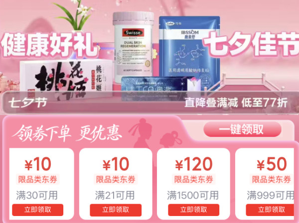 七夕送健康,低至77折,抢77元券包!