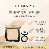 毛戈平 乳液面霜清透粉膏小样分盘801/802/803遮瑕粉底液乳液面霜