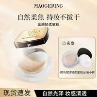 毛戈平 光感轻柔蜜粉水奶油粉底液定妆1g分盘乳液面霜