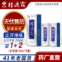银桂 牌桂花露祛臭液止汗露喷雾去腋下异味狐臭腋臭汗臭24+12+12ml 无色无味