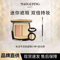 毛戈平 双遮遮黑眼圈痘印提亮泪沟法令纹分盘1g浓缩型乳液面霜