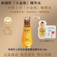 林清轩 山茶花抗皱肽微珠精华水120ml小金珠嘭弹紧致抗皱保湿舒缓