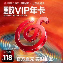 网易云音乐 黑胶会员12个月年卡 填写手机号充值